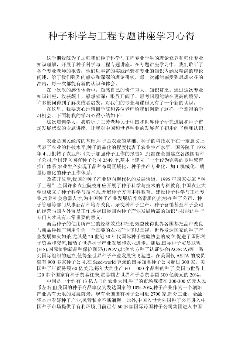 种子科学与工程专题讲座心得.doc_第2页