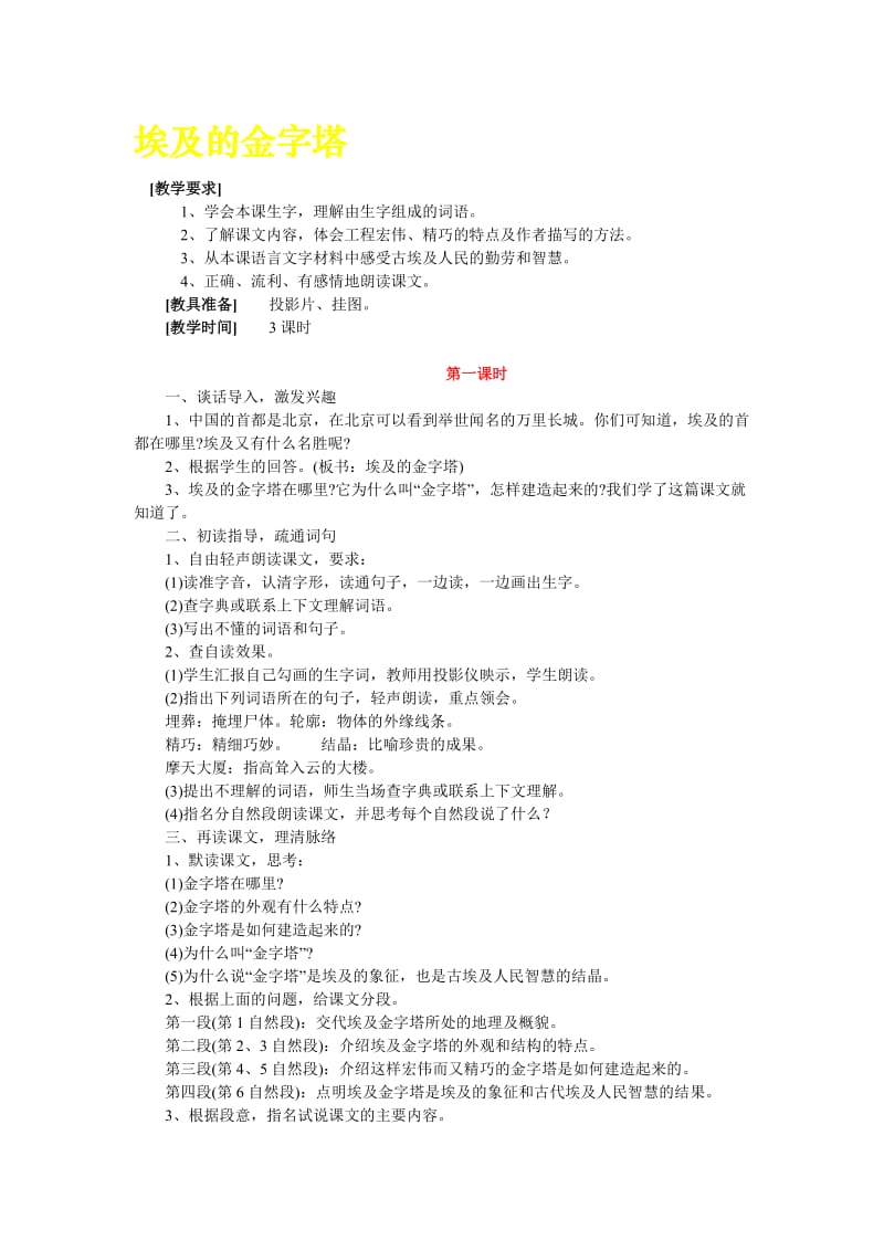 五年级语文下册埃及的金字塔教案.doc_第1页