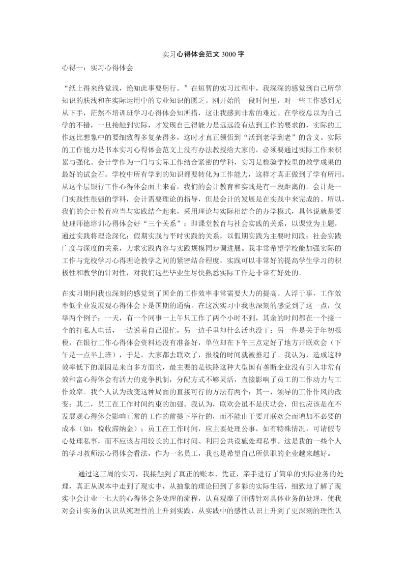 实习心得体会范文3000字.docx_第1页