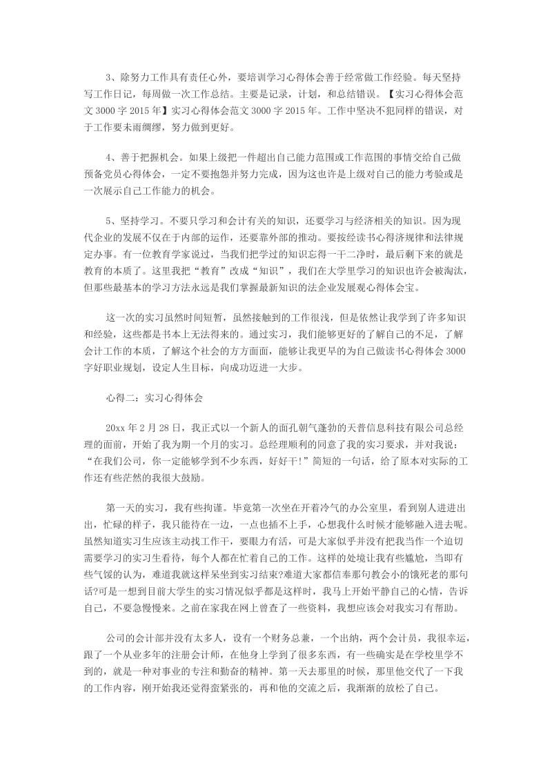 实习心得体会范文3000字.docx_第3页