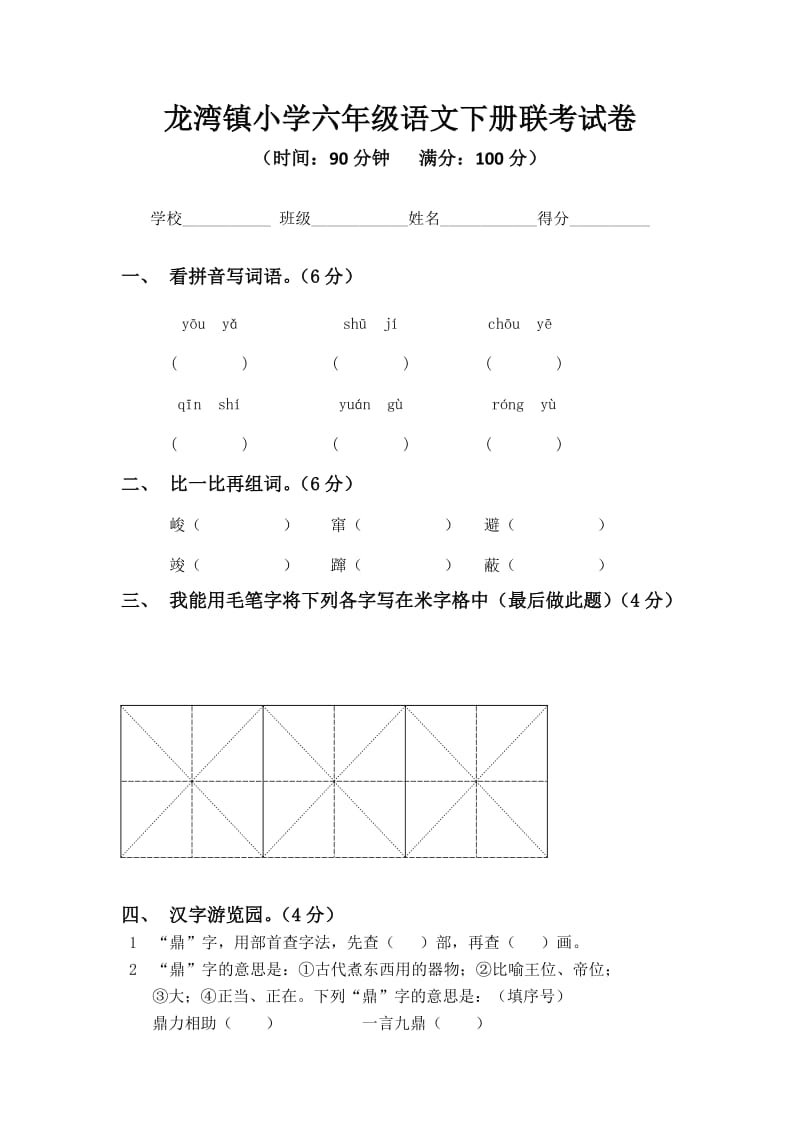 小学六年级语文下册联考试卷.docx_第1页