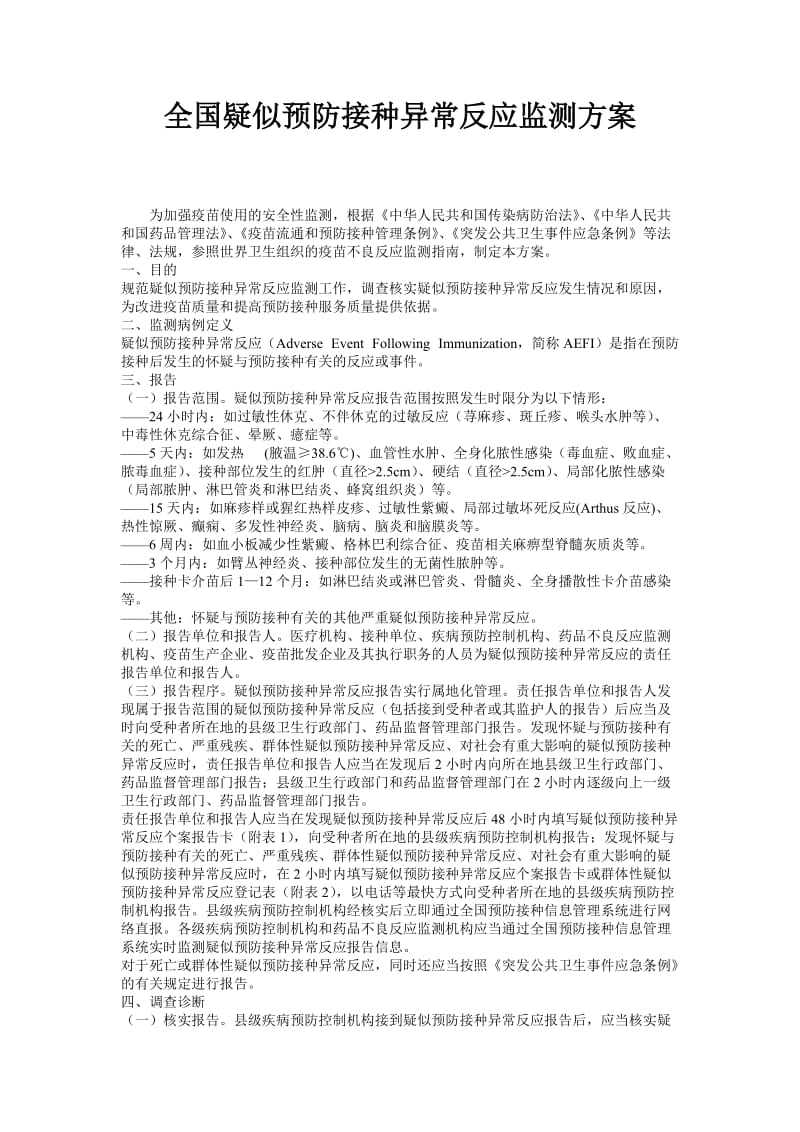 全国疑似预防接种异常反应监测方案.doc_第1页