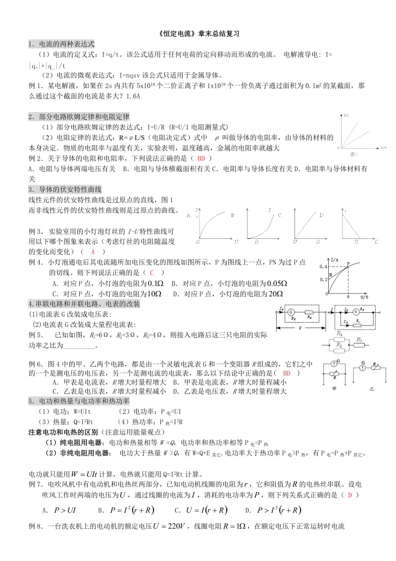 恒定电流章末总结复习.doc_第1页