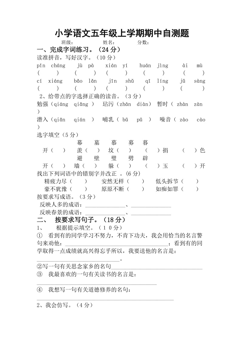 小学语文五年级上学期期中自测题.doc_第1页