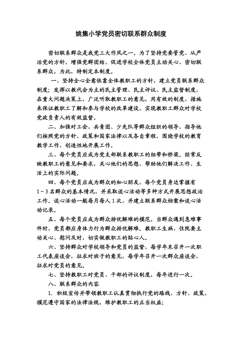 姚集小学党员密切联系群众制度.doc_第1页