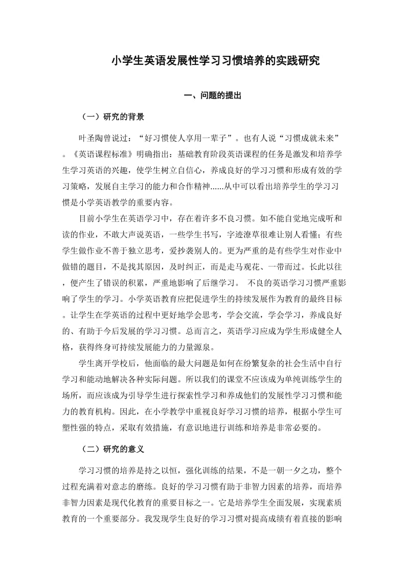 小学生英语发展性学习习惯培养的实践研究.doc_第1页