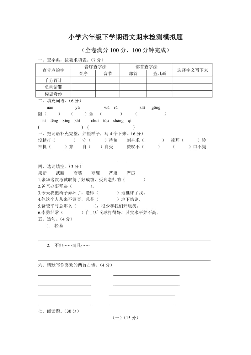 小学六年级下学期语文期末检测模拟题.doc_第1页