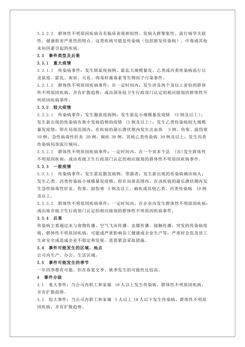 企业突发传染疫情应急预案_第2页