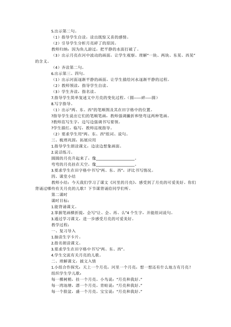 河里的月亮教学设计和教案说课稿.docx_第2页