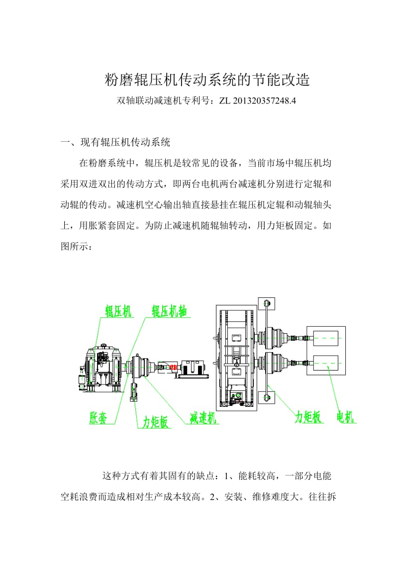 辊压机传动系统的节能改造.doc_第1页