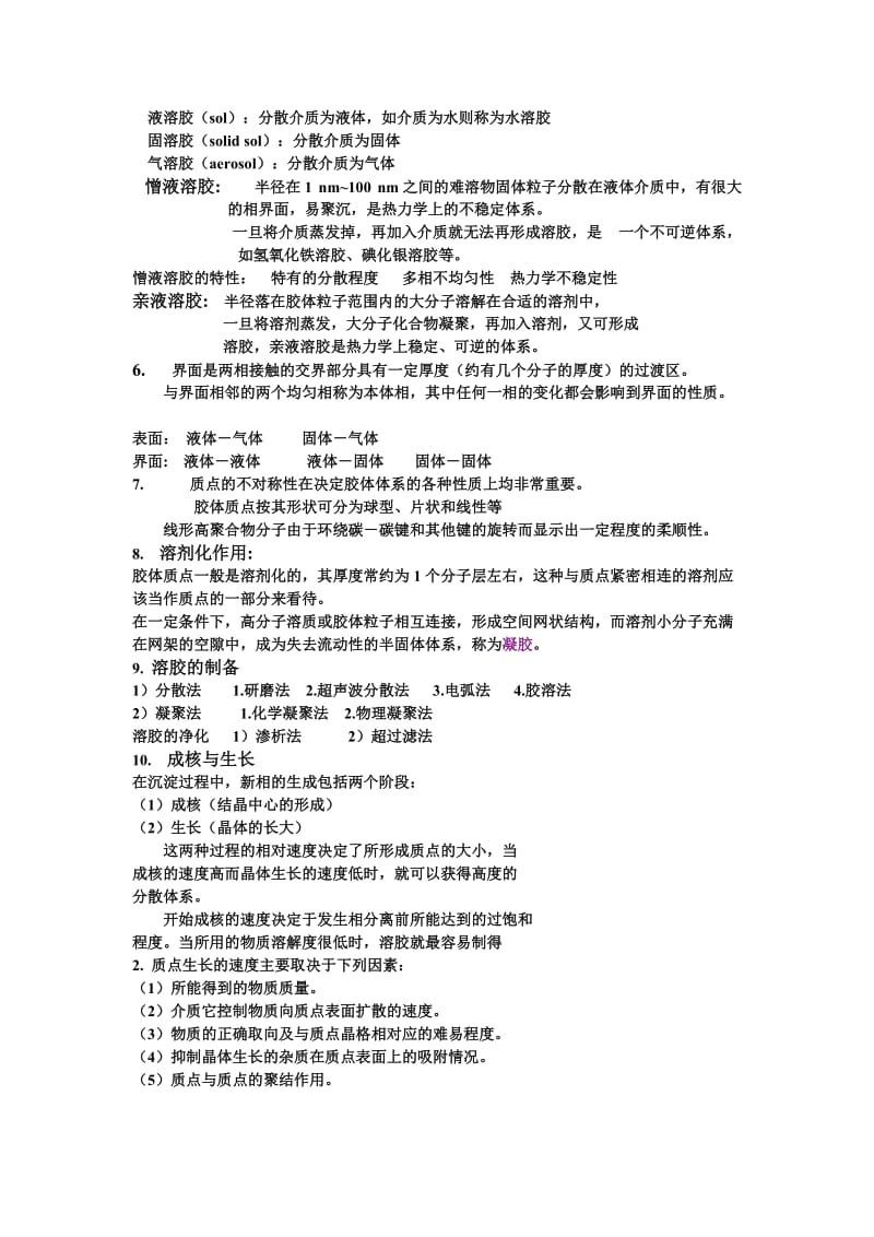 表面物理化学总结.doc_第2页