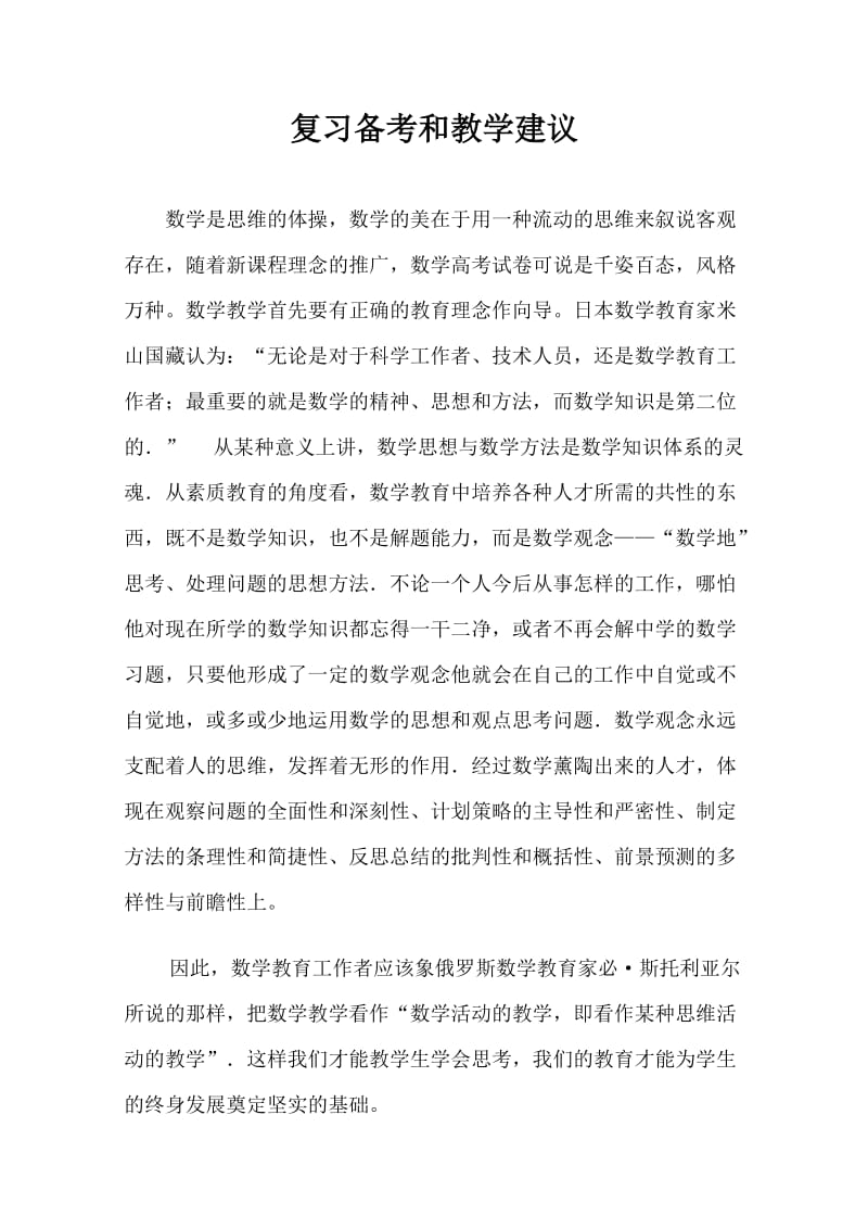 2010年高考全国卷II数学复习备考和教学建议.doc_第1页