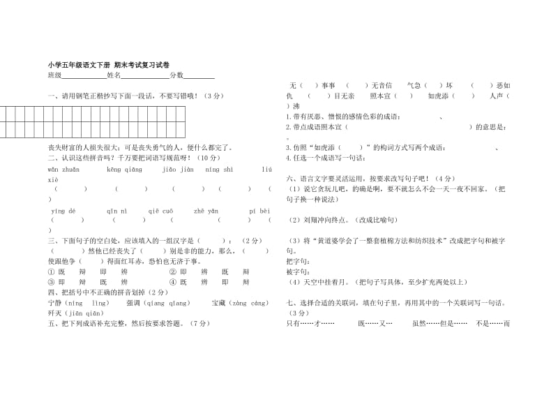 小学五年级语文下册期末考试复习试卷.doc_第1页