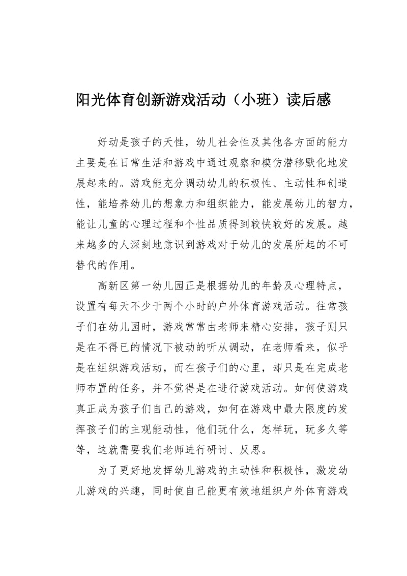 幼儿园阳光体育创新游戏活动读后感.docx_第2页