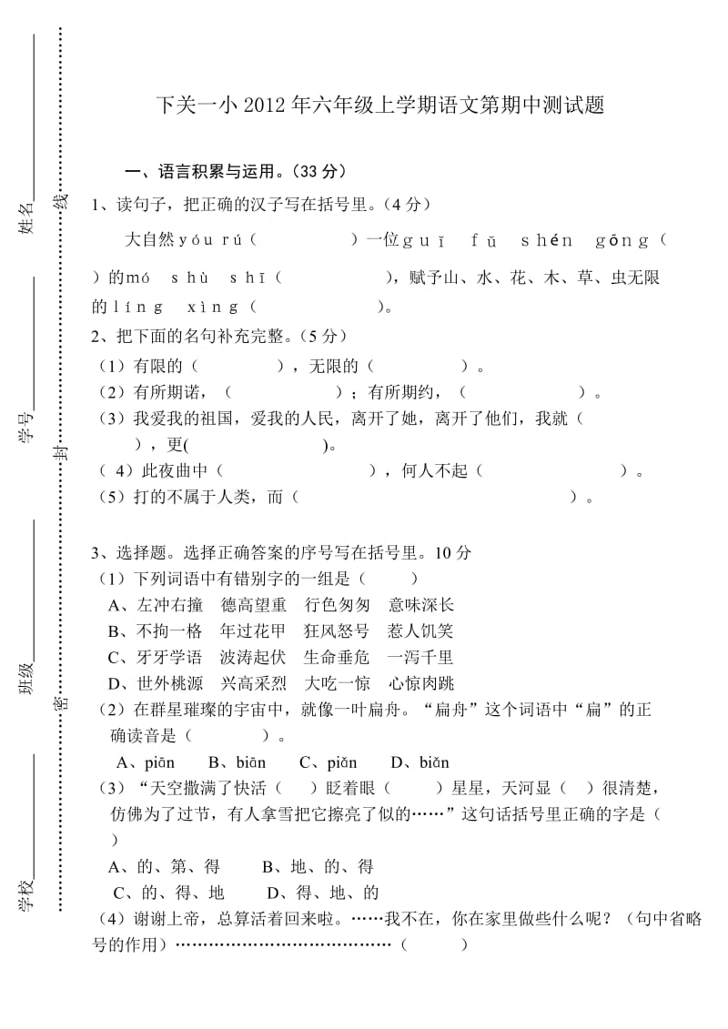 下关一小2012年六年级上学期语文期中测试题.doc_第1页