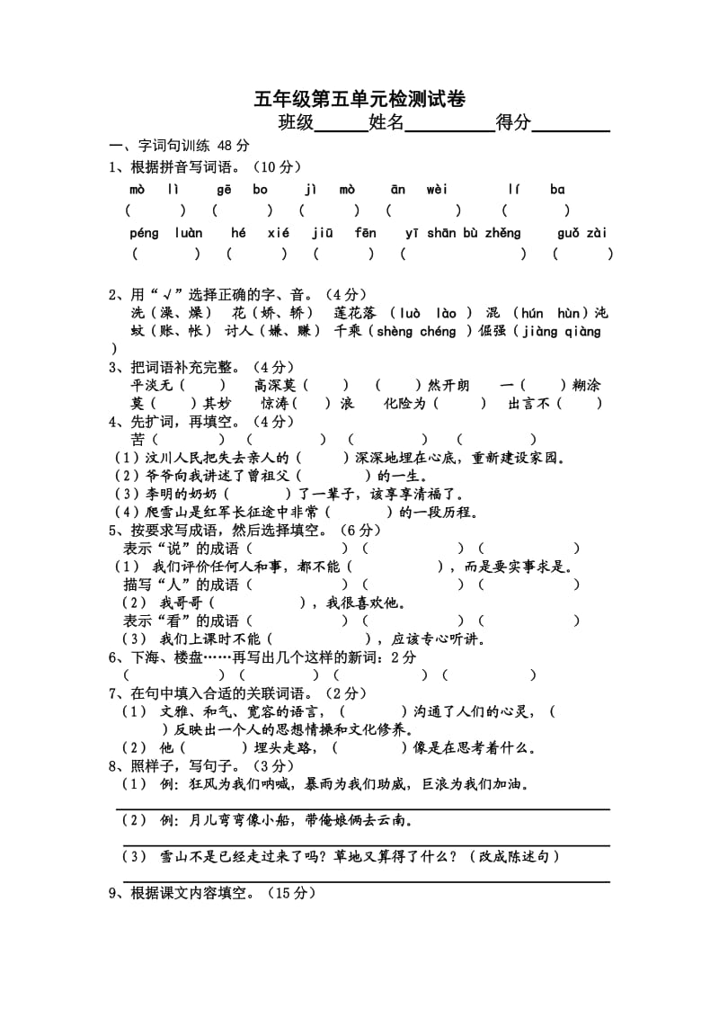 五年级下册语文复习试卷.doc_第1页