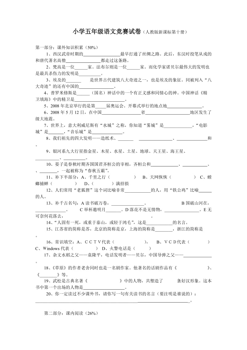 小学五年级语文竞赛试卷n.doc_第1页