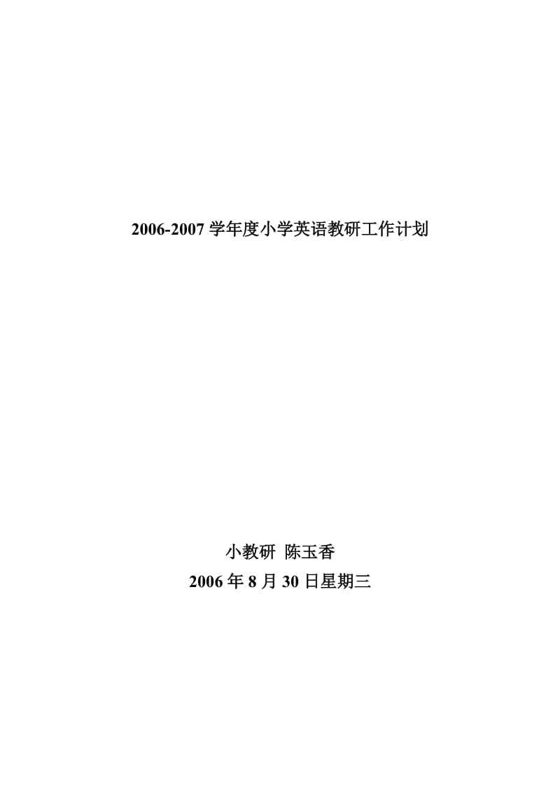 小学教研室教研员教研工作计划表.doc_第1页