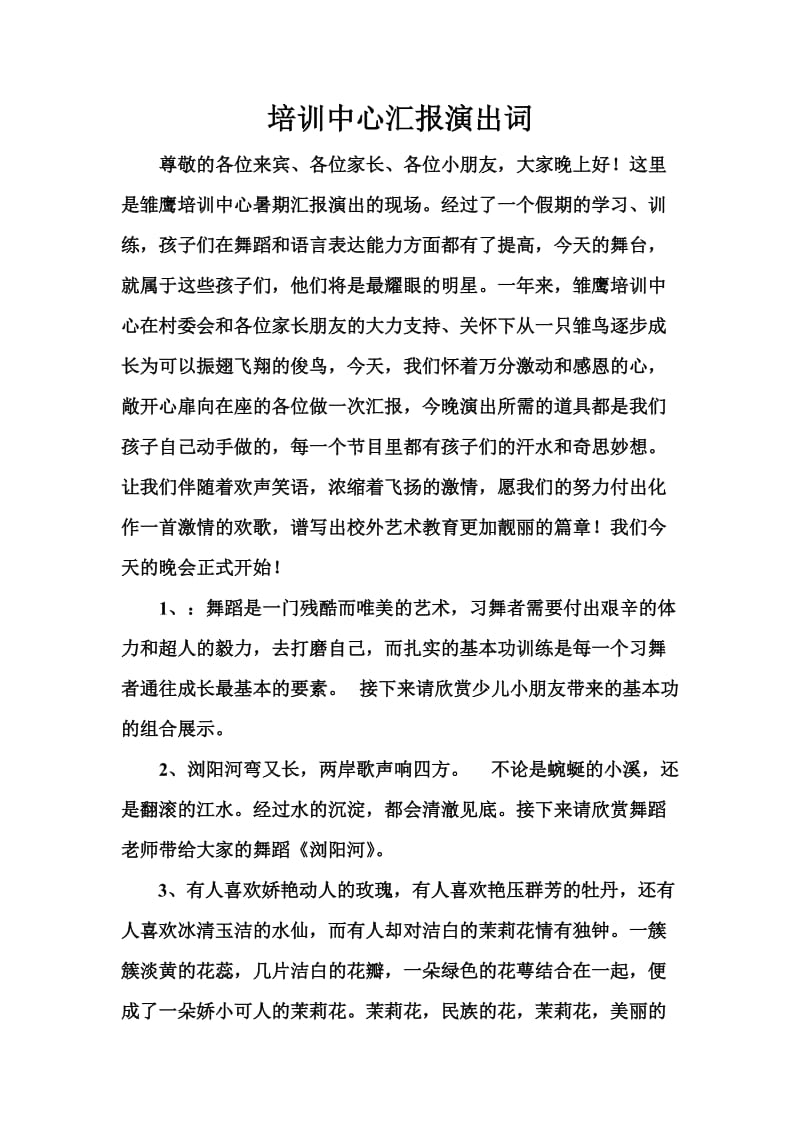 舞蹈汇报演出主持词.doc_第1页