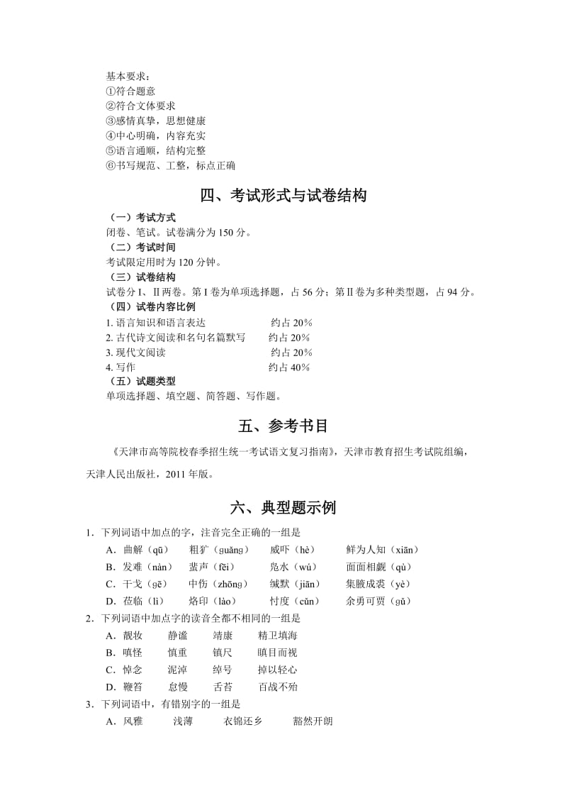 2011天津春季高高考试大纲语文部分.doc_第3页