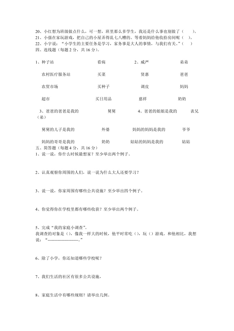 小学三年级品社复习试卷.doc_第3页