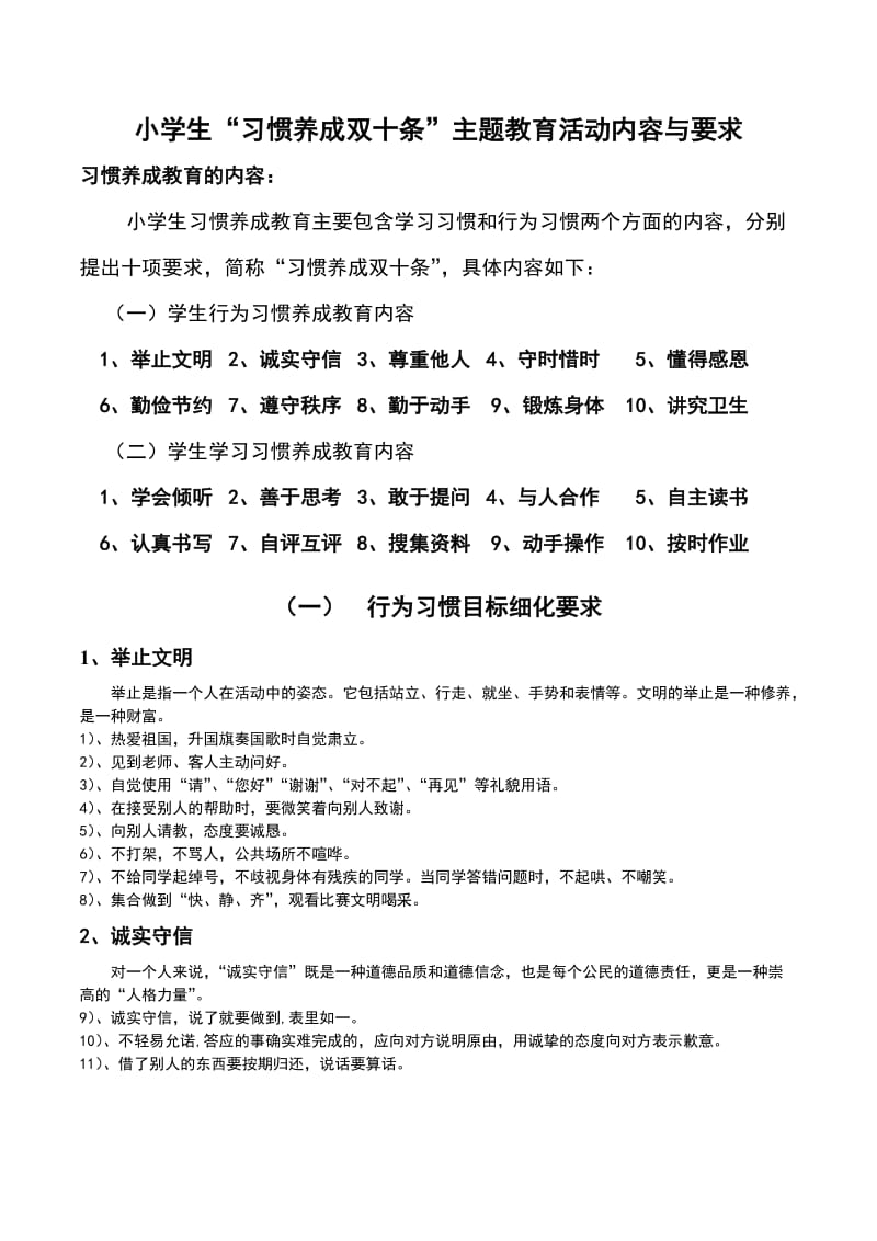 小学生习惯养成双十条内容与要求.doc_第1页