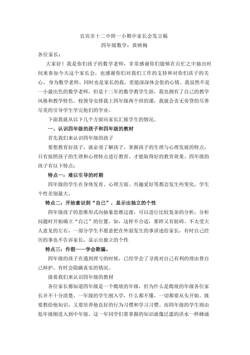 宜宾市十二中附一小期中家长会发言稿.doc_第1页