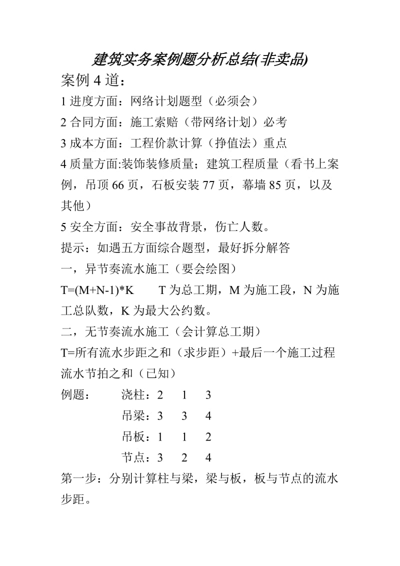 建筑实务案例题分析总结.doc_第1页