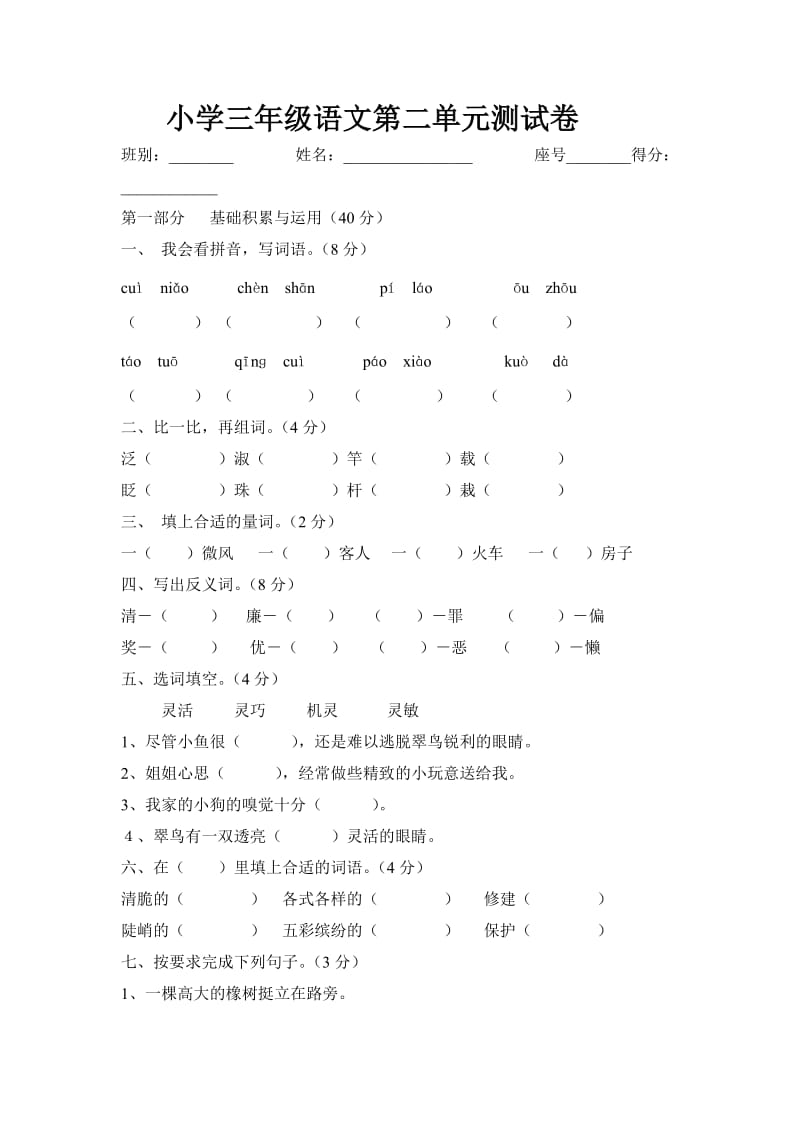 小学三年级语文第二单元测试卷.doc_第1页