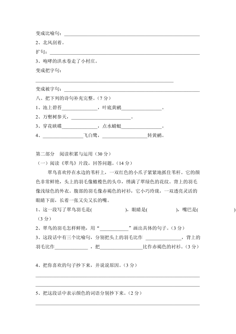 小学三年级语文第二单元测试卷.doc_第2页