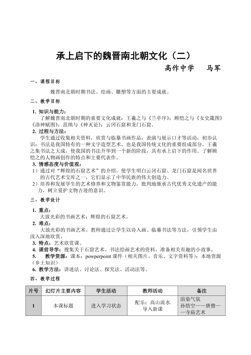 承上启下的魏晋南北朝文化教案.doc_第1页