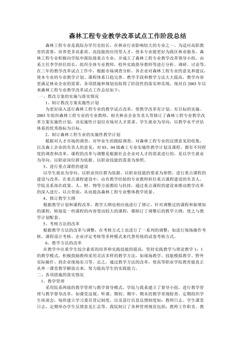 森林工程试点总结.doc_第1页