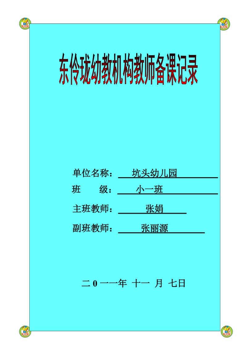 坑头幼儿园2011学年第一学期小一班备课第10周星期一.doc_第1页