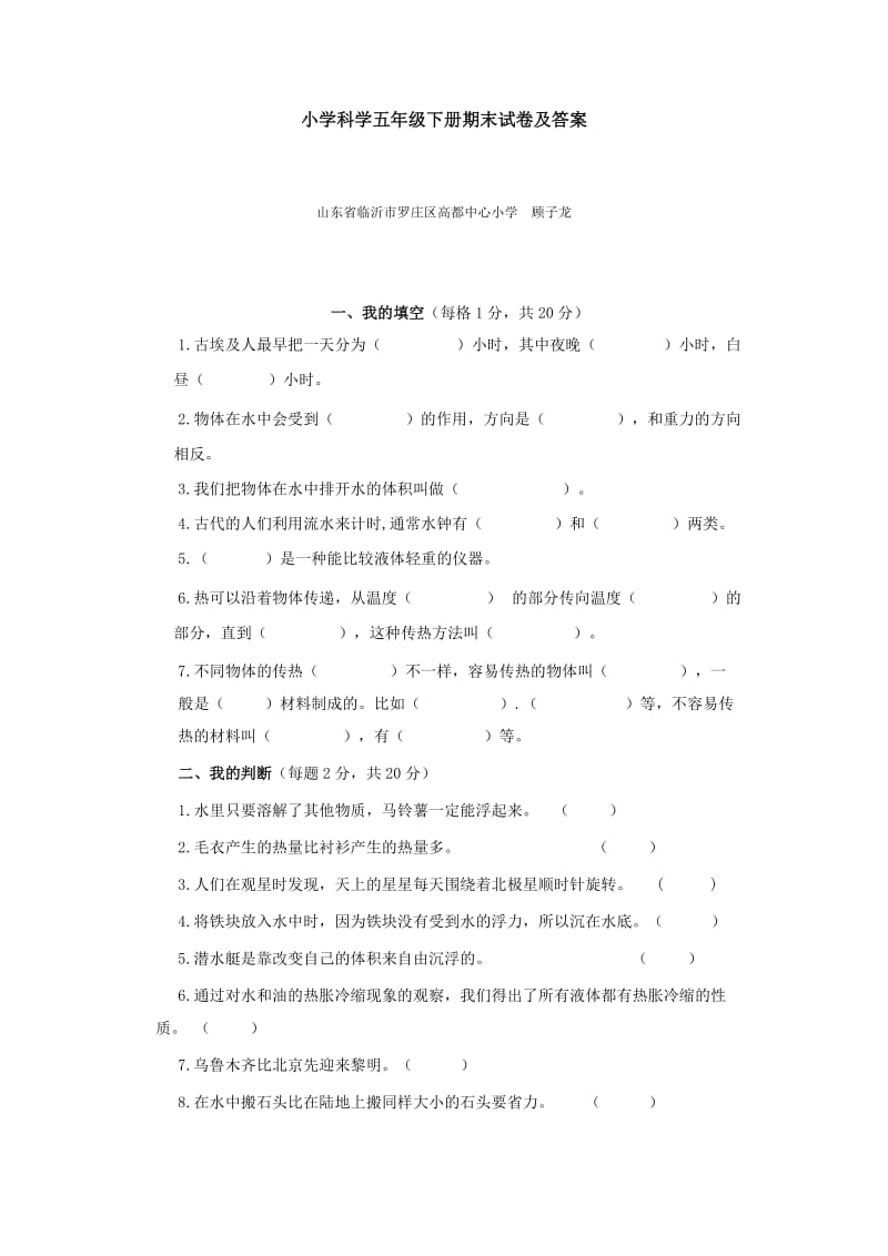 小学科学五年级下册期末试卷及答案.doc_第1页