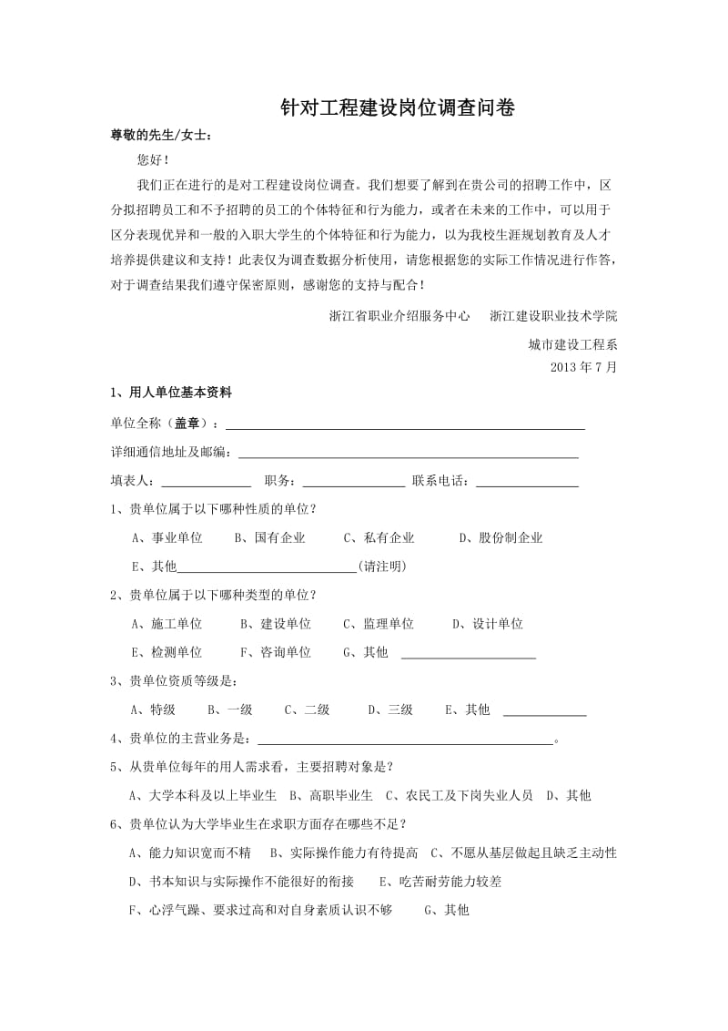 针对工程建设岗位调查问卷.doc_第1页