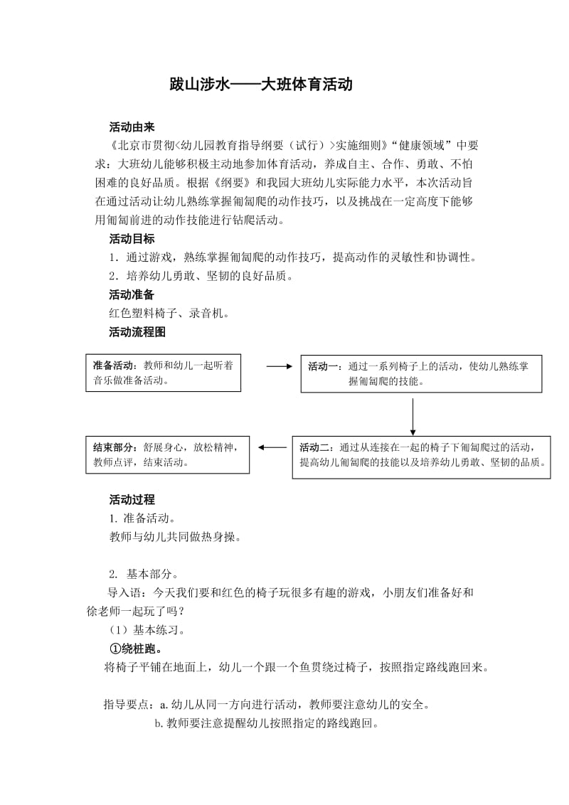 大班体育活动跋山涉水.doc_第1页