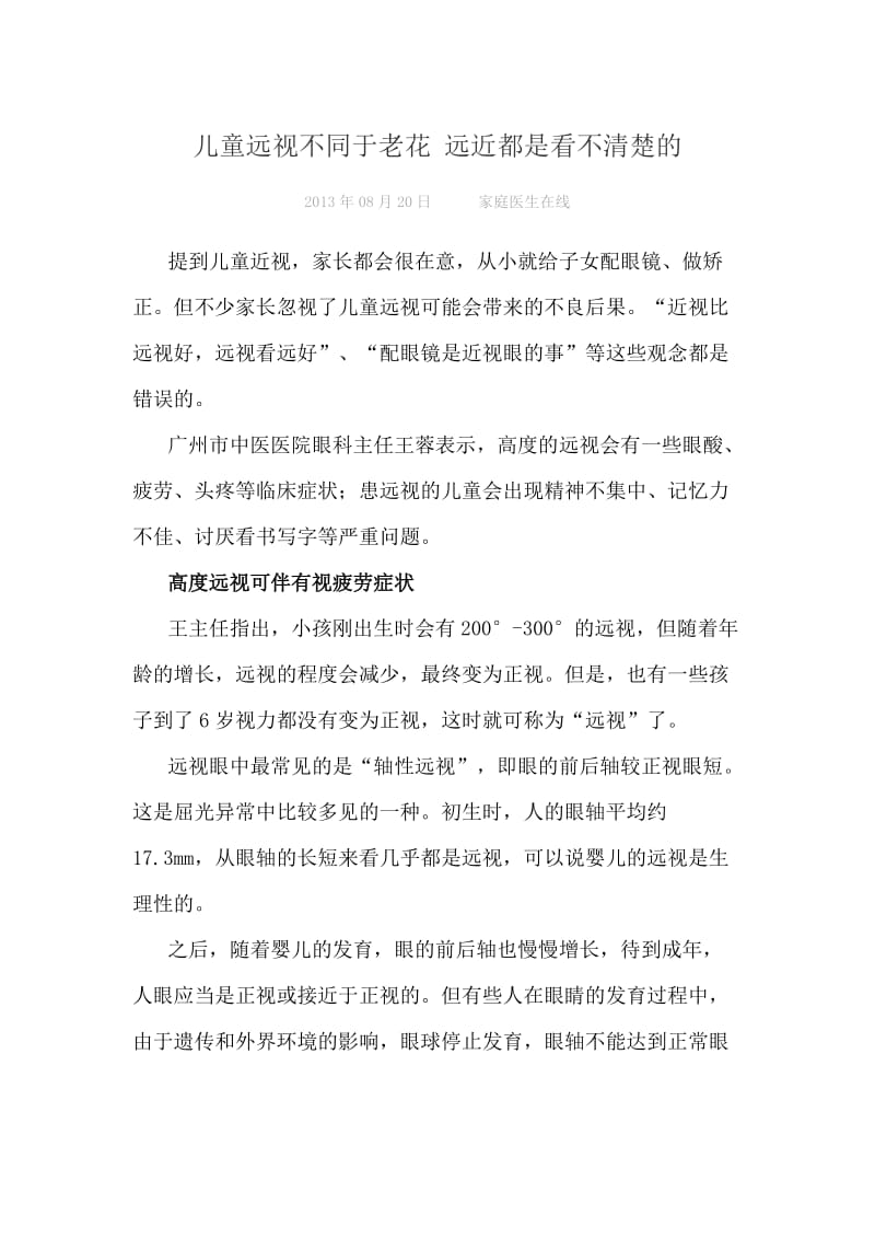 儿童远视不同于老花远近都是看不清楚的.docx_第1页