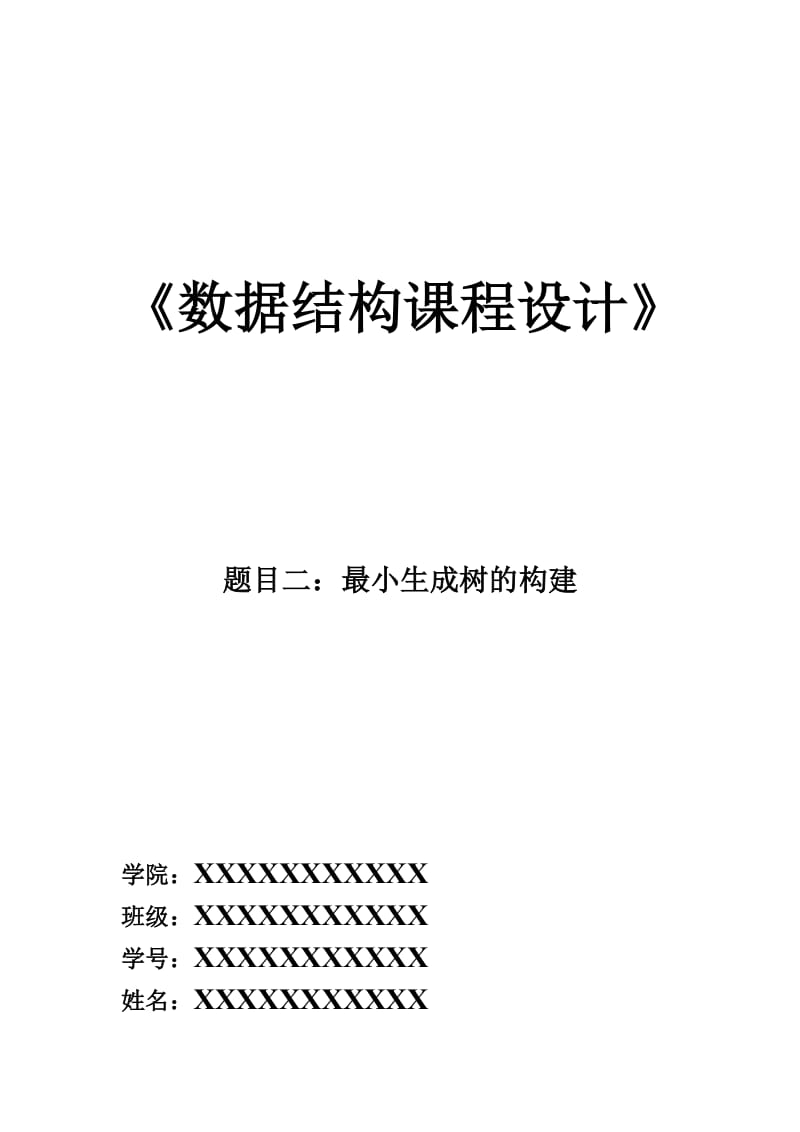 数据结构课程设计最小生成树的构建实验报告.docx_第1页