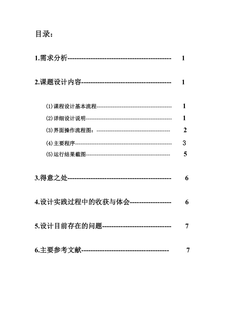 数据结构课程设计最小生成树的构建实验报告.docx_第3页