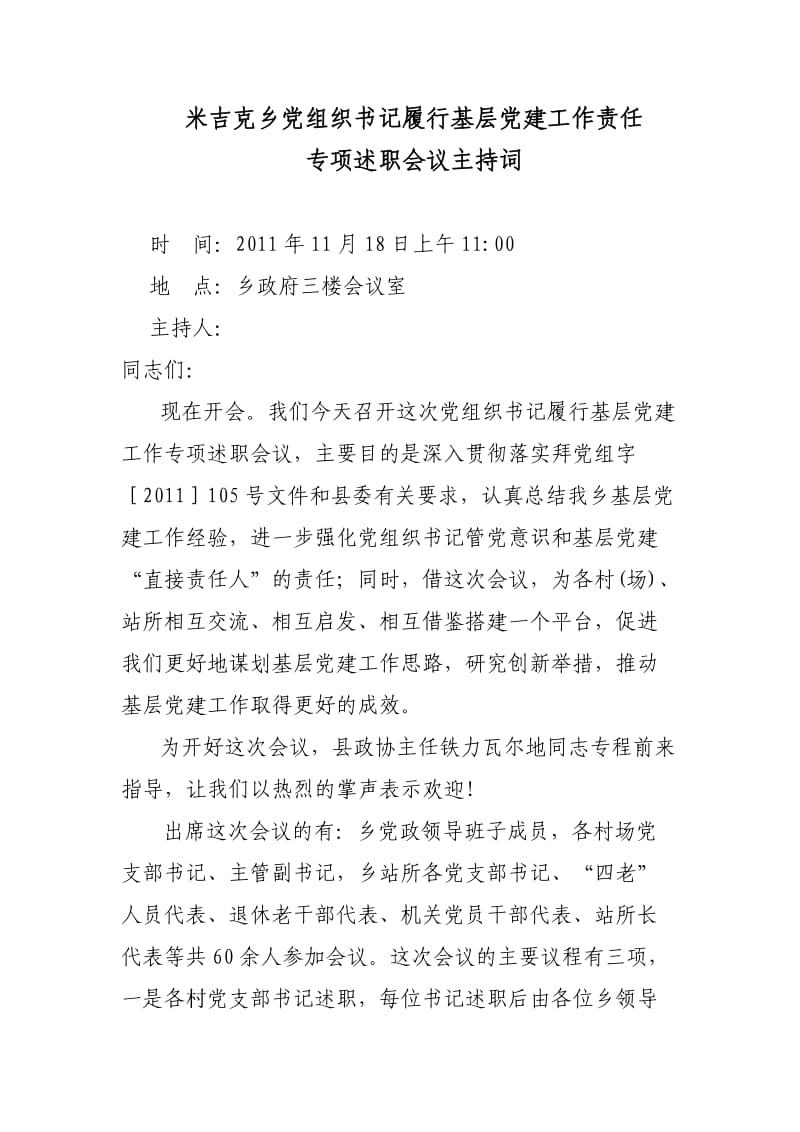 米吉克乡党组织书记履行基层党建工作责任主持词.doc_第1页