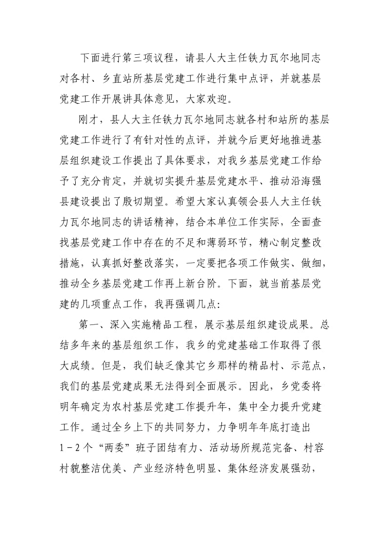 米吉克乡党组织书记履行基层党建工作责任主持词.doc_第3页