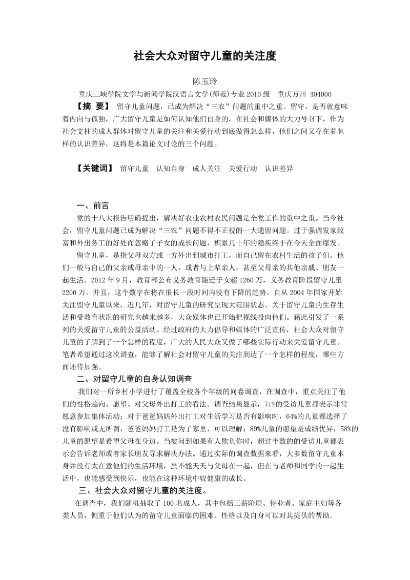 留守儿童的关注度.doc_第1页