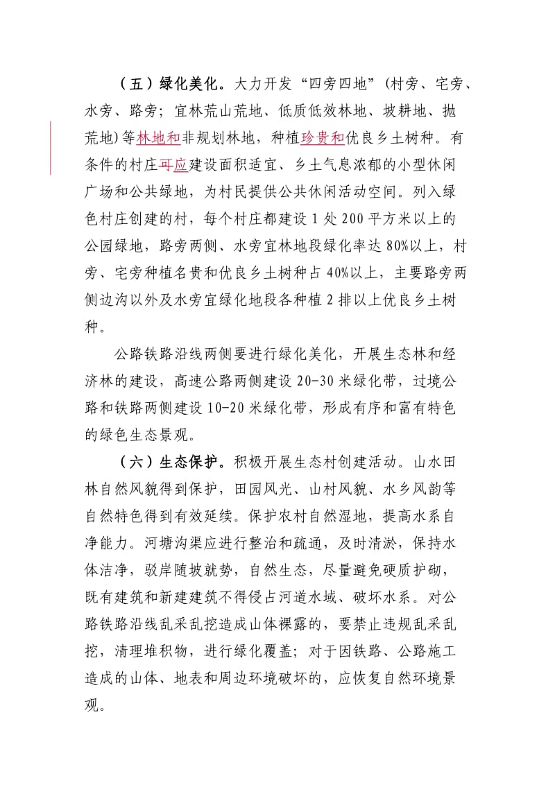 福建省公路铁路沿线和村庄整治建设要求.doc_第3页