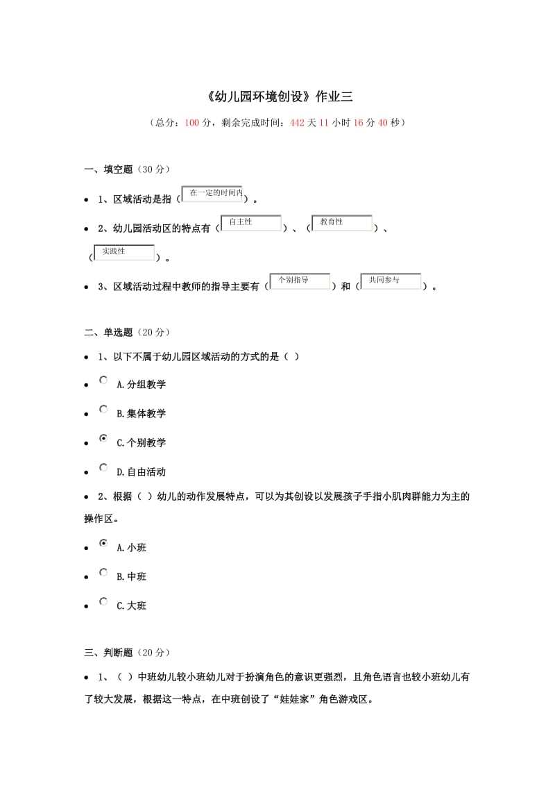 《幼儿园环境创设》作业三.doc_第1页