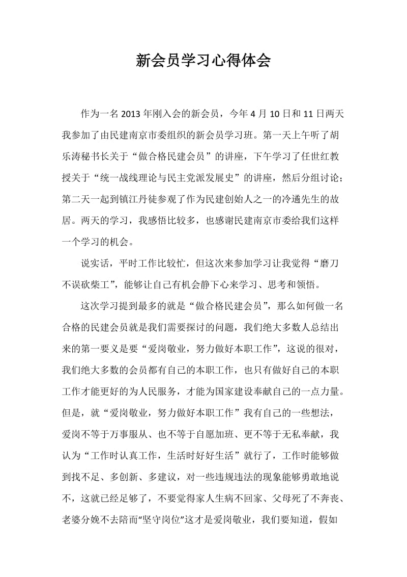 民建新会员学习心得.docx_第1页