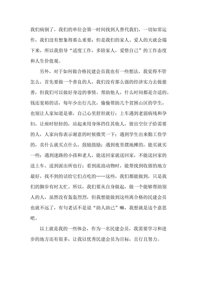 民建新会员学习心得.docx_第2页