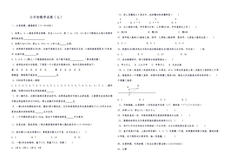 小升初数学试卷.doc_第1页