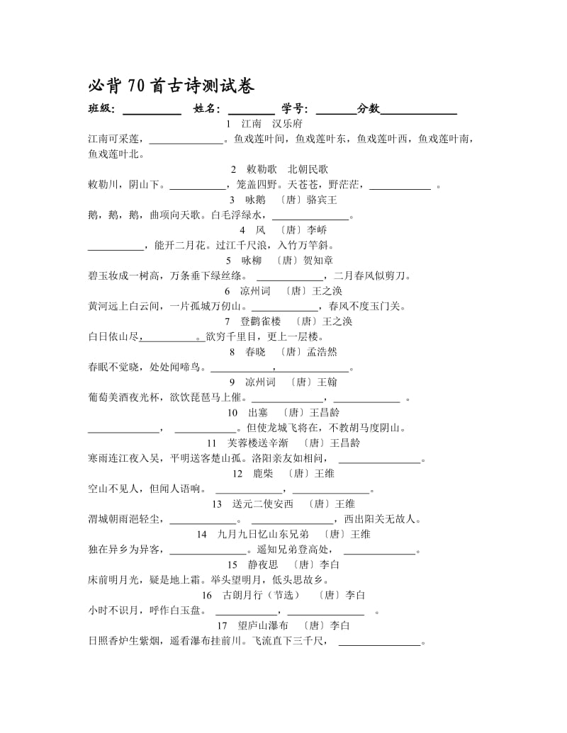 小学生必背70首古诗默写试卷.doc_第1页