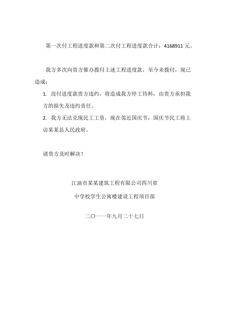 没拨付进度款的情况说明.docx_第2页