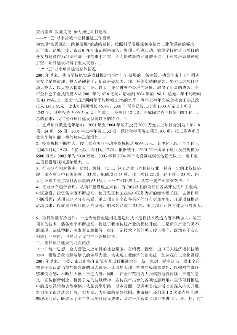 突出重点狠抓关键全力推进项目建设.doc_第1页